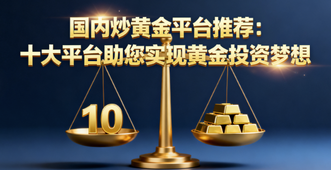 贵金属交易平台在哪下载？看完你就知道了
